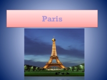 Презентация по французскому языку на тему Paris