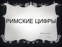 Римские цифры