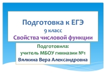 Урок по теме Свойства числовой функции
