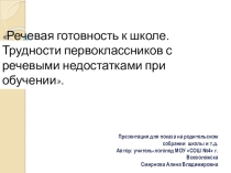 Презентация Речевая готовность к школе