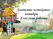 Презентация по русскому языку на тему Части речи. Закрепление (5 класс)