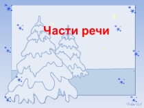 Части речи. 3 класс.