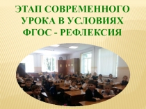 Этап современного урока в условиях ФГОС - РЕФЛЕКСИЯ.