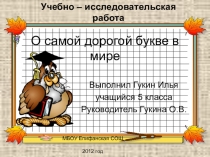Презентация (научно-исследовательская работа) по русскому языку на тему Происхождение Ъ . (5 класс)