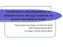 Презентація Особливості впровадження та використання методу проектів на уроках англійської мови.