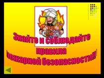 Презентация Противопожарная безопасность