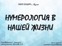 Презентация  Нумерология в жизни человека