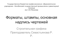 Презентация по основам строительного черчения на тему Форматы чертежей