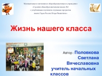 Презентация Жизнь нашего класса