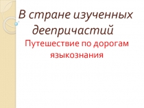 Презентация по русскому языку на тему Деепричастие