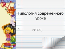 Типология современного урока по ФГОС