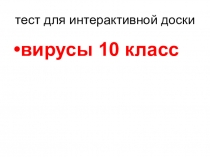 Контроль знаний по биологии Вирусы 10 класс