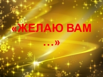 Презентация для внеклассного мероприятия День именинников Желаем Вам...