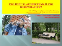 Презентация Кто идёт за Клинским, и кто возвращается?