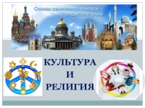 Презентация по основам мировых религиозных культур урок №2 Культура и религия