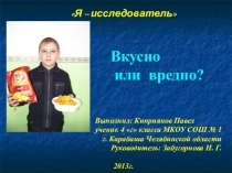 Презентация исследовательской работы Вкусно или вредно?