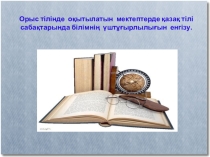Презентация по казахскому языку на тему Орыс тілінде оқытатын жалпы білім беретін мектептерде үш тілде оқыту