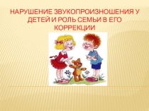 Семинар - практикум для родителей Тема: Нарушение звукопроизношения у детей и роль семьи в его коррекции