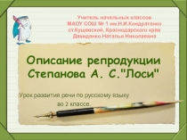 Мультимедийное пособие к уроку развития речи по русскому языку во 2 классе Сочинение по картине А.С.Степанова Лоси.