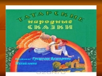 Презентация к проекту Татарские народные сказки