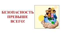 Презентация Безопасность превыше всего