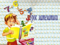 Презентация к уроку математики  Решение составных задач