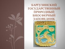 Презентация Баргузинский государственный природный биосферный заповедник