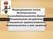 Формирование основ безопасности жизнедеятельности у детей дошкольного возраста.