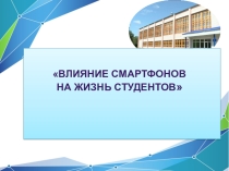 Исследовательская работа на тему: Влияние смартфонов на жизнь студентов