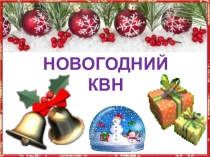 Презентация к новогоднему КВН (3-4 классы)