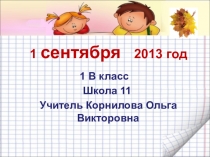 Презентация ко Дню Знания 1 сентября