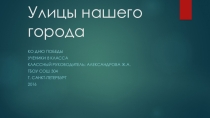 Презентация Улицы нашего города Герои Великой Отечественной войны