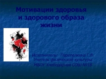 Презентация по социальной педагогике Мотивация здорового образа жизни