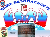 Презентация по ОБЖ Правила безопасного поведения зимой