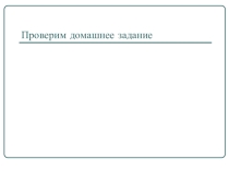 Повторение по теме Частица (7 класс)