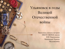 Презентация по истории на тему Ульяновск в годы ВОВ