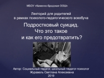 Презентация-лекторий для родителей в рамках родительского всеобуча Подростковый суицид. Что это такое и как его предотвратить
