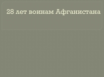 Презентация к классному часу Война в Афганистане
