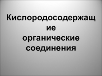 Презентация по химии на тему Предельные одноатомные спирты (10 класс)