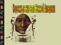 Презентация Коренные жители Южной Америки