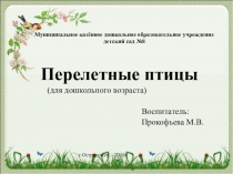 Перелетные птицы. Весна.Природоведение (от рус. природа и ведать; рус. дореф. природовѣдѣнiе) — совокупность знаний о природе, или естествознание как предмет преподавания.