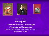 Презентация Знатоки сказок Александра Сергеевича Пушкина