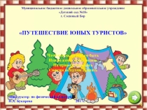 Физкультурный проект Путешествие юных туристов