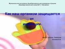 Презентация по биологии 8 класс на тему Иммунитет