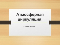 Презентация по географии по теме Климат. Атмосферная циркуляция (8 класс)