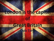Квиз по страноведению английского языка: London is the capital of Great Britain.