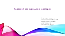Презентация классного часа Уральские мастера (5-7 класс)