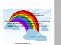 Презентация Развитие логического мышления дошкольников через образовательную деятельность, посредством художественного творчествао