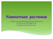 Презентация для коррекционных занятий в начальной школе.