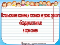 Презентация по русскому языку Использование пословиц и поговорок при изучении темы Однокоренные слова 2 класс